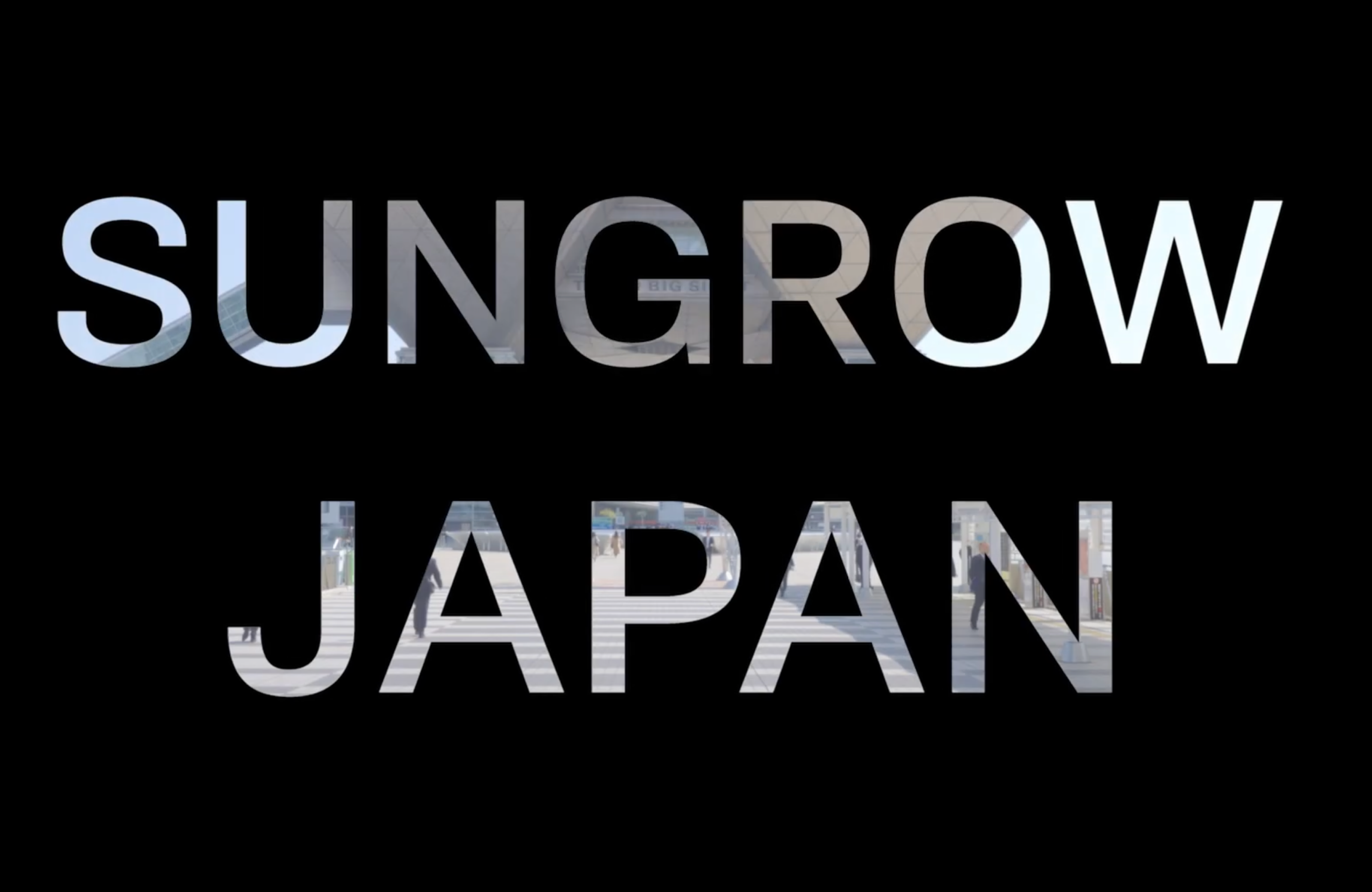 SUNGROW JAPAN株式会社　イベント映像